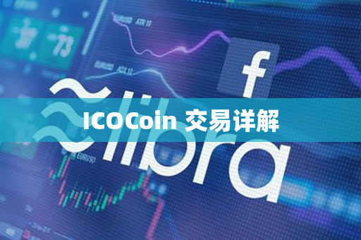 ICOCoin 交易详解