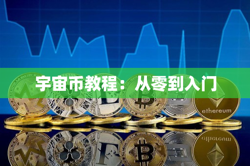宇宙币教程:从零到入门 宇宙币教程:从零到入门