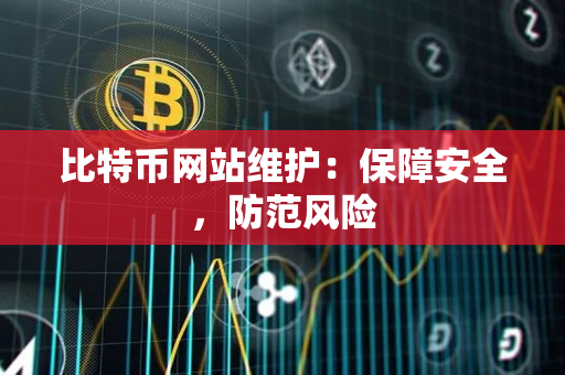 比特币网站维护：保障安全，防范风险