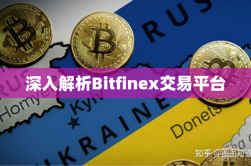深入解析Bitfinex交易平台