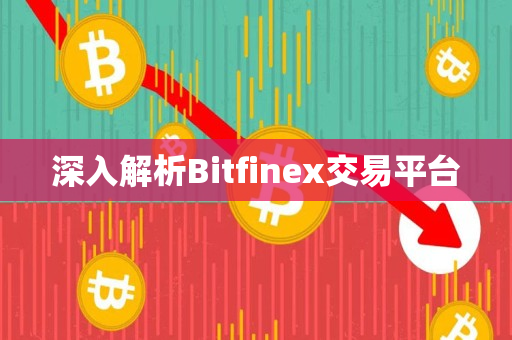 深入解析Bitfinex交易平台 深入解析Bitfinex交易平台