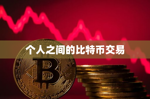 个人之间的比特币交易