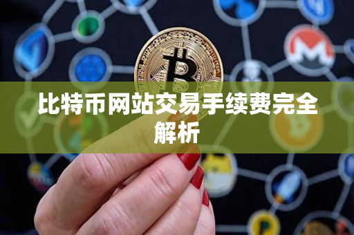 比特币网站交易手续费完全解析 比特币网站交易手续费完全解析