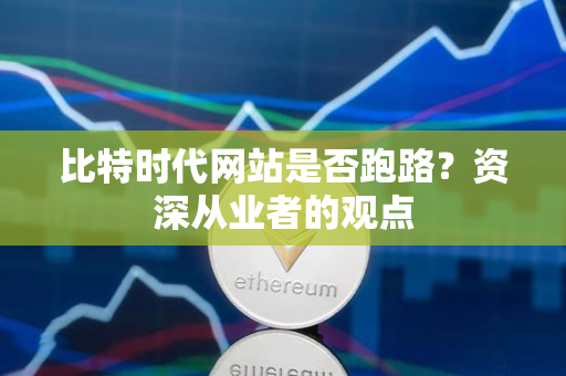 比特时代网站是否跑路?资深从业者的观点 比特时代网站是否跑路?资深从业者的观点