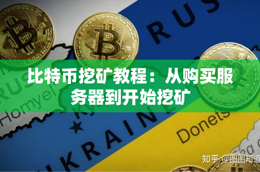 比特币挖矿教程：从购买服务器到开始挖矿