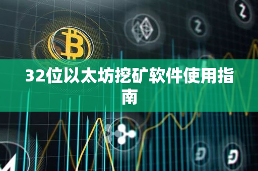 32位以太坊挖矿软件使用指南