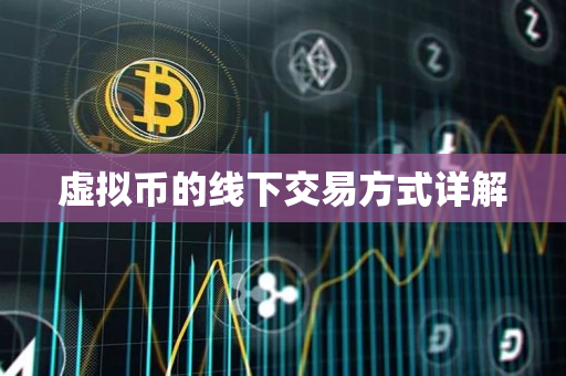 虚拟币的线下交易方式详解 虚拟币的线下交易方式详解