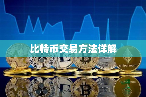 比特币交易方法详解