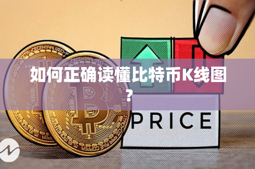 如何正确读懂比特币K线图? 如何正确读懂比特币K线图?