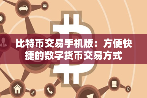 比特币交易手机版：方便快捷的数字货币交易方式