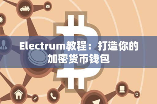 Electrum教程：打造你的加密货币钱包