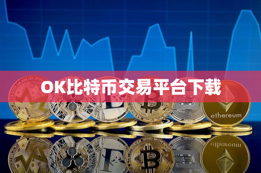 OK比特币交易平台下载