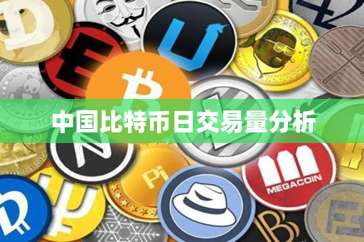 中国比特币日交易量分析 中国比特币日交易量分析