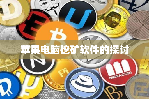 苹果电脑挖矿软件的探讨