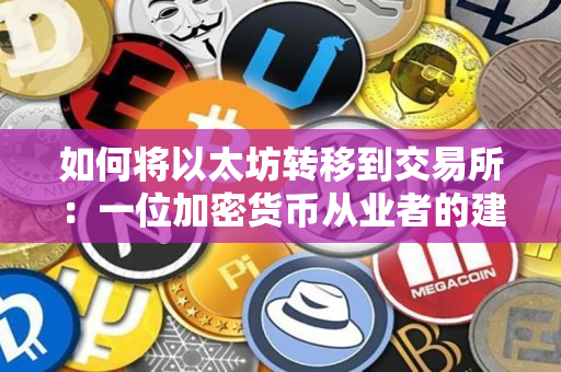 如何将以太坊转移到交易所：一位加密货币从业者的建议