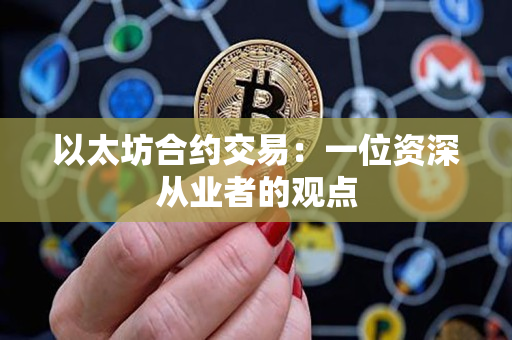 以太坊合约交易：一位资深从业者的观点