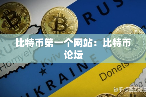 比特币第一个网站：比特币论坛