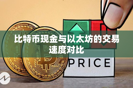 比特币现金与以太坊的交易速度对比