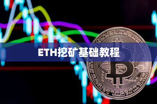 ETH挖矿基础教程