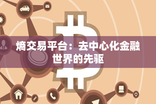 熵交易平台:去中心化金融世界的先驱 熵交易平台:去中心化金融世界的先驱