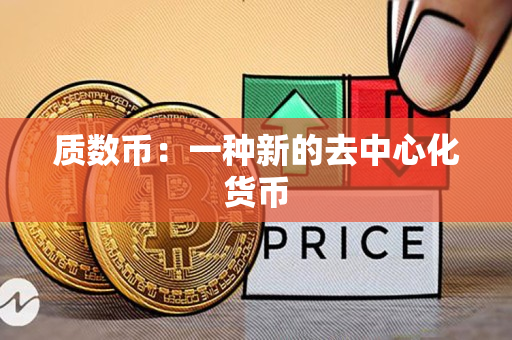 质数币:一种新的去中心化货币 质数币:一种新的去中心化货币