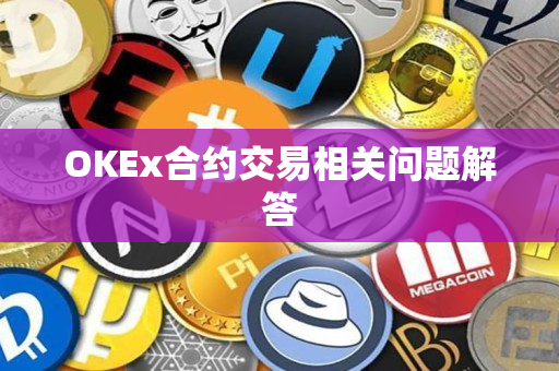 OKEx合约交易相关问题解答