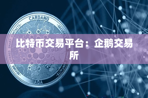 比特币交易平台:企鹅交易所 比特币交易平台:企鹅交易所