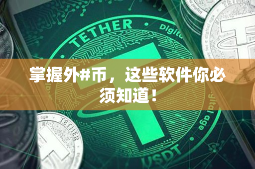 掌握外#币,这些软件你必须知道! 掌握外#币,这些软件你必须知道!