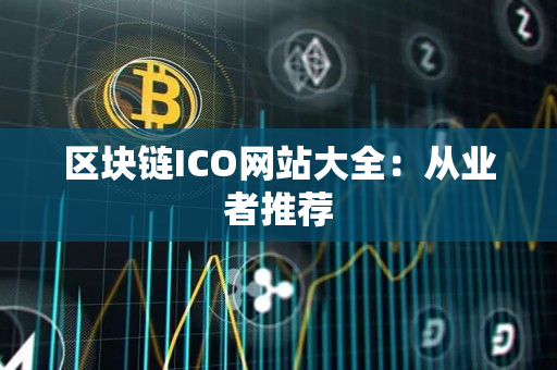 区块链ICO网站大全:从业者推荐 区块链ICO网站大全:从业者推荐