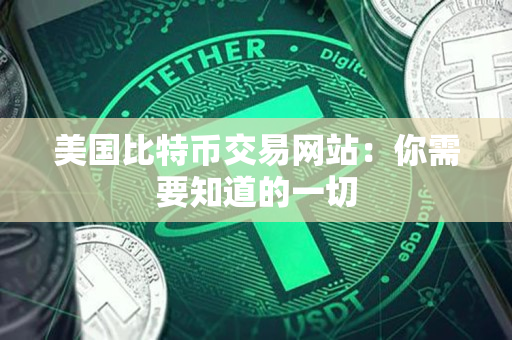 美国比特币交易网站:你需要知道的一切 美国比特币交易网站:你需要知道的一切