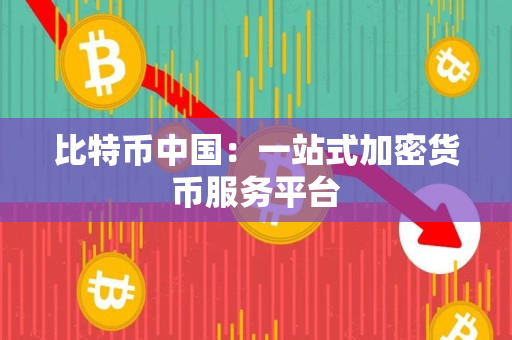比特币中国：一站式加密货币服务平台