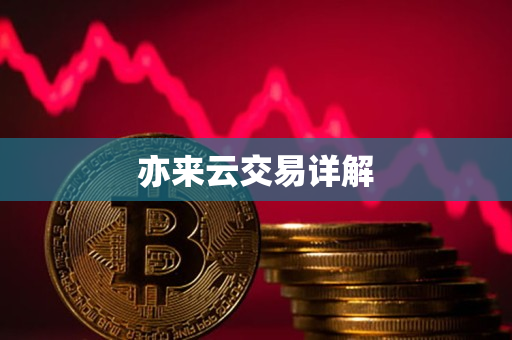 亦来云交易详解