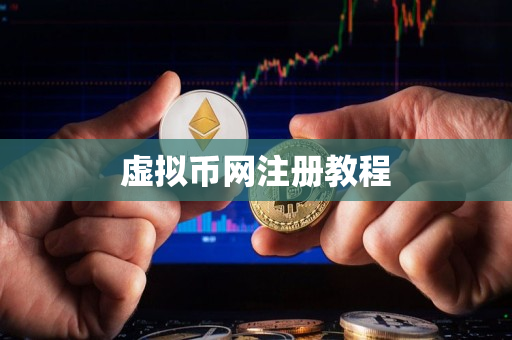 虚拟币网注册教程