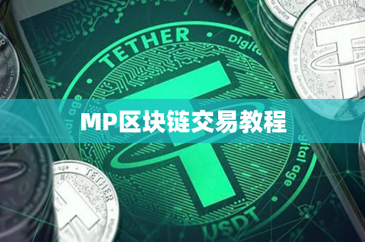 MP区块链交易教程