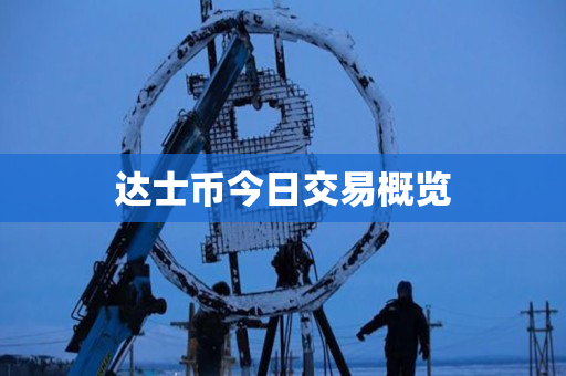 达士币今日交易概览