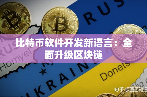 比特币软件开发新语言：全面升级区块链