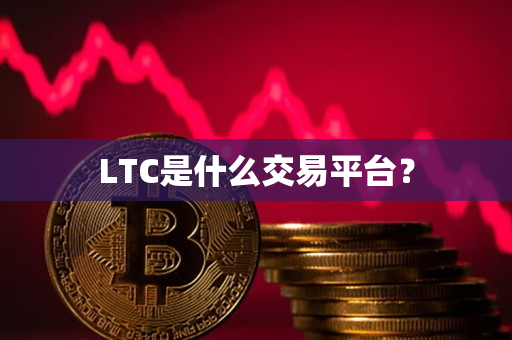 LTC是什么交易平台？