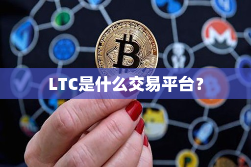 LTC是什么交易平台？