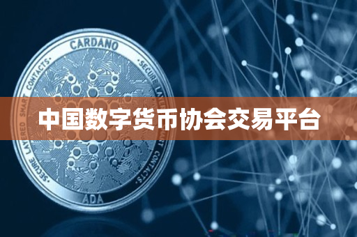 中国数字货币协会交易平台 中国数字货币协会交易平台