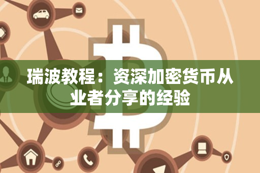 瑞波教程：资深加密货币从业者分享的经验