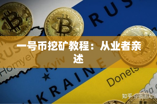 一号币挖矿教程：从业者亲述