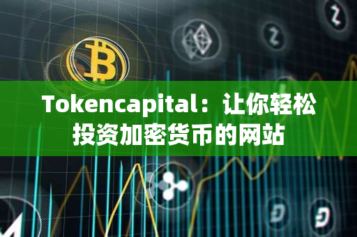 Tokencapital：让你轻松投资加密货币的网站