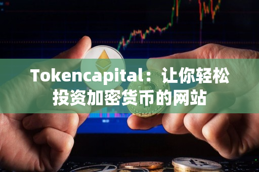 Tokencapital：让你轻松投资加密货币的网站
