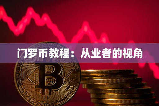门罗币教程:从业者的视角 门罗币教程:从业者的视角