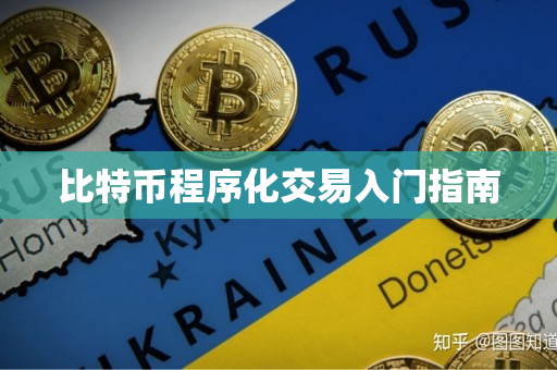 比特币程序化交易入门指南 比特币程序化交易入门指南