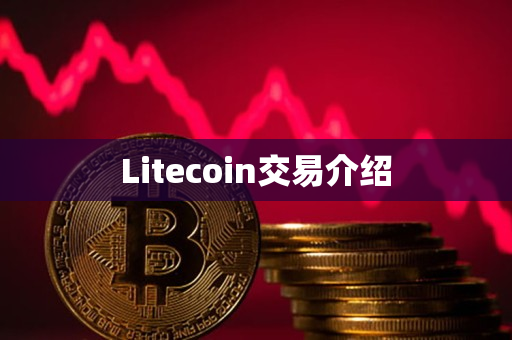 Litecoin交易介绍