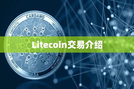 Litecoin交易介绍