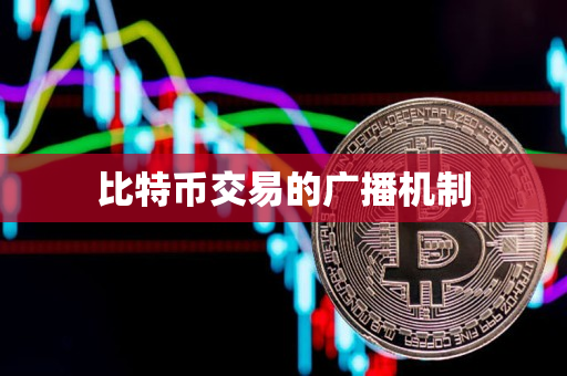 比特币交易的广播机制 比特币交易的广播机制