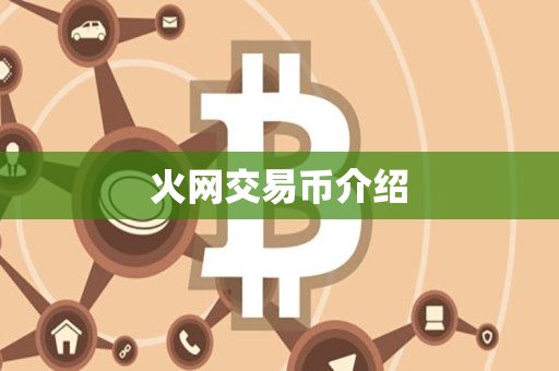 火网交易币介绍