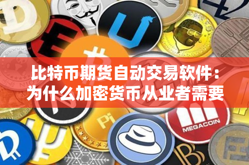 比特币期货自动交易软件:为什么加密货币从业者需要它 比特币期货自动交易软件:为什么加密货币从业者需要它